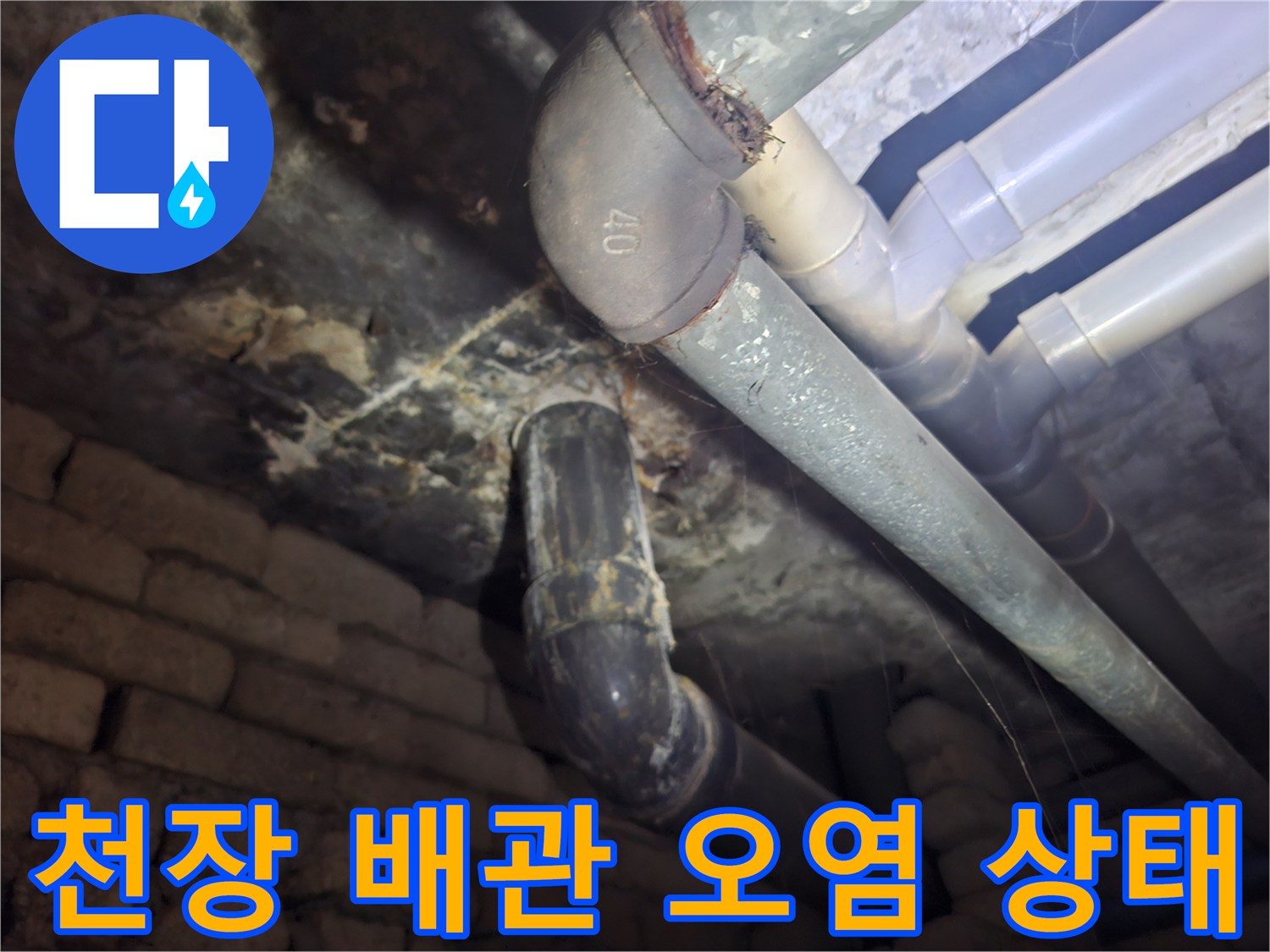 화장실-천장-배관-주변의-물때와-오염-상태