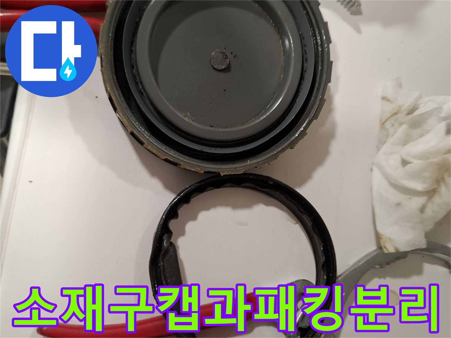 누수가 발생하는 배관 소재구 캡과 분리된 내부 패킹 상태