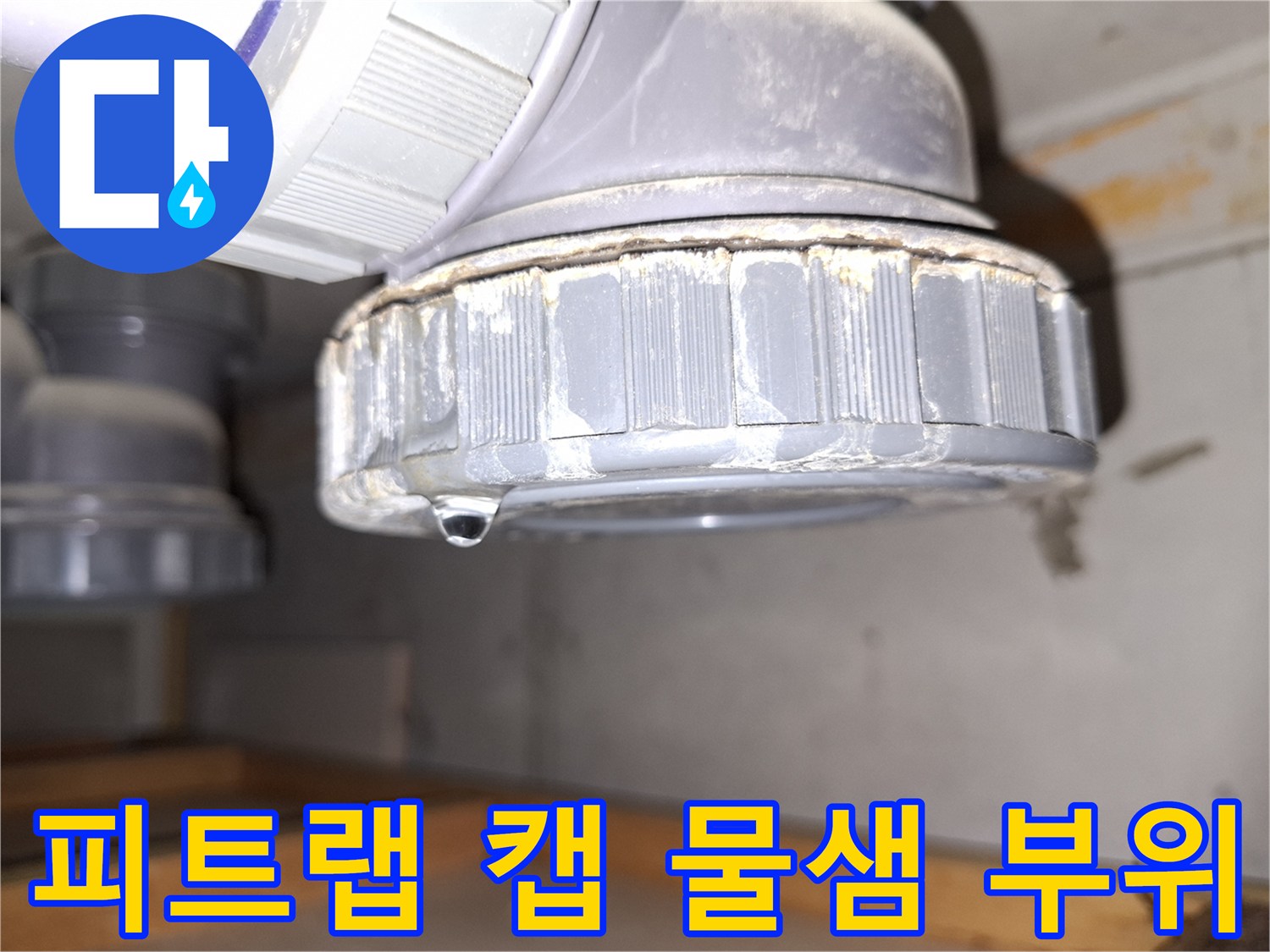 물방울이-맺혀있는-배관-소재구-캡