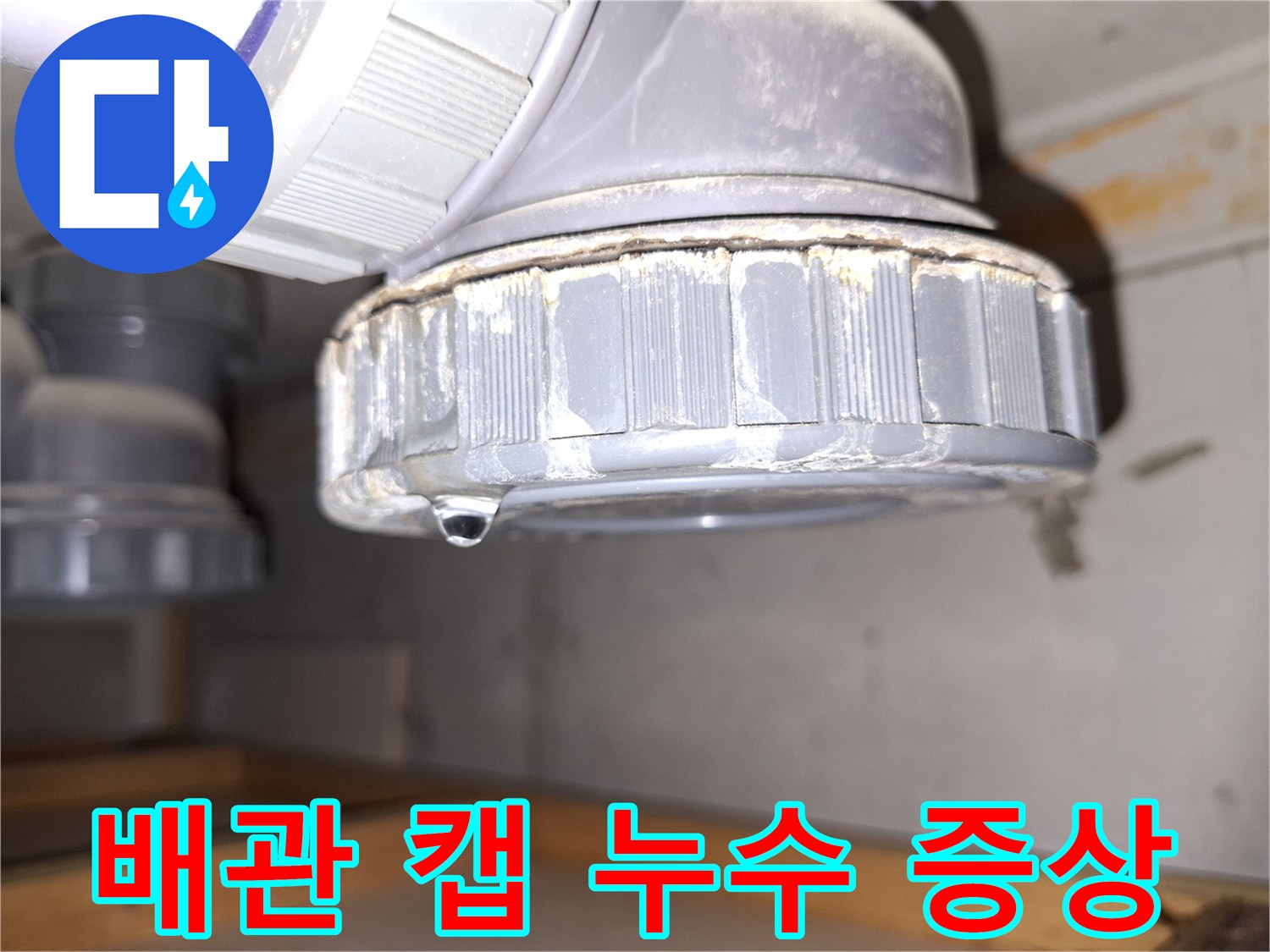 물방울이-맺힌-피트랩-소재구-연결부