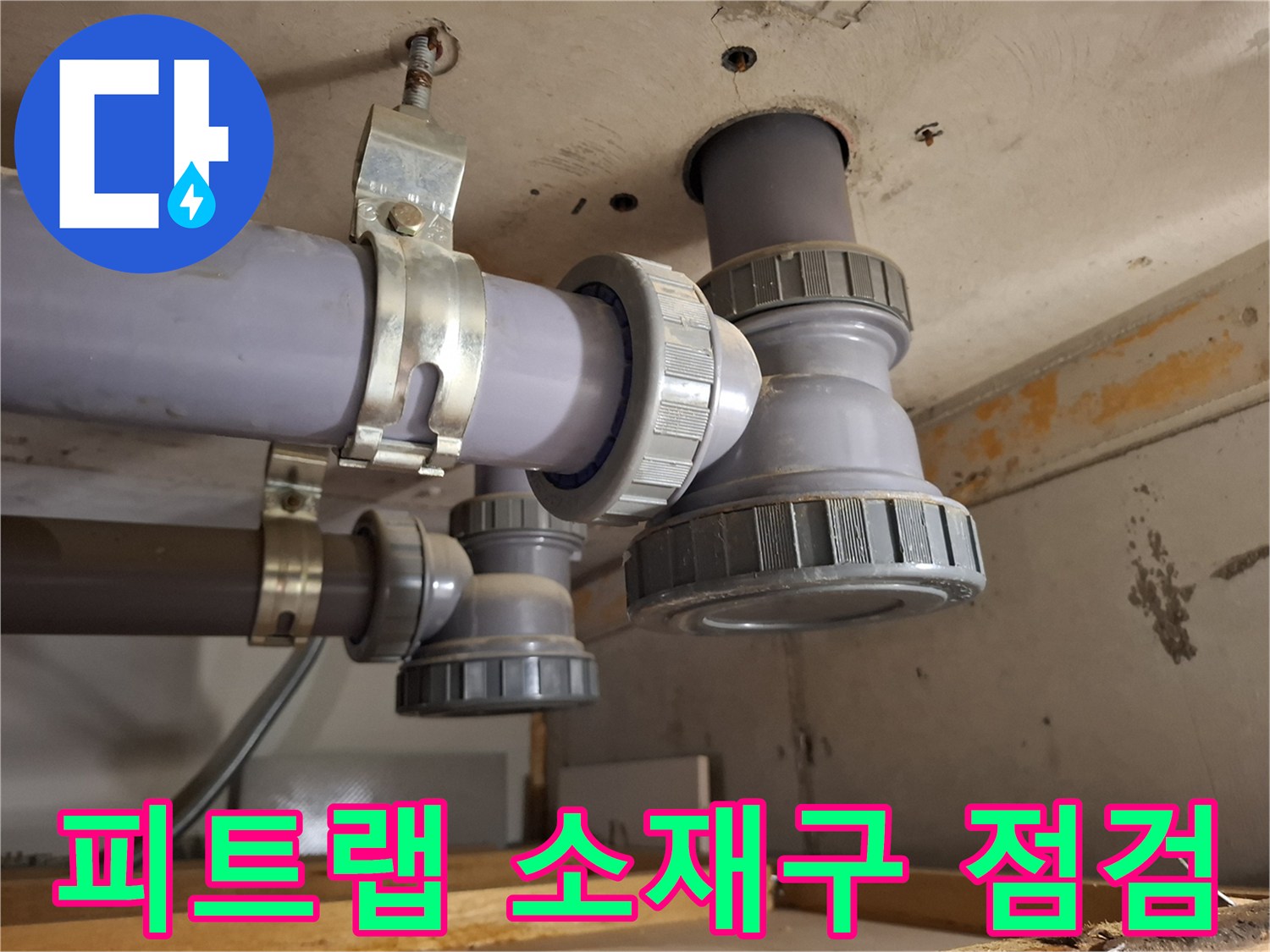 미추홀구 현장의-피트랩 배관 소재구 부위 확인