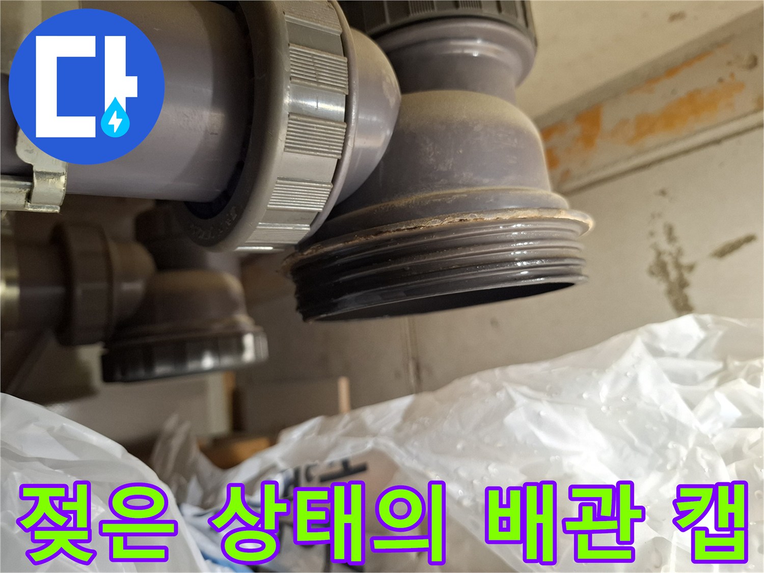 배관-소재구-연결-부위-습기-발견