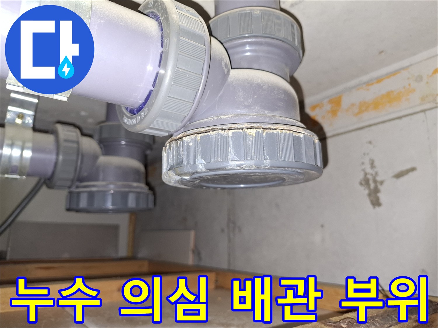 배관-소재구-캡-주변-물기-확인