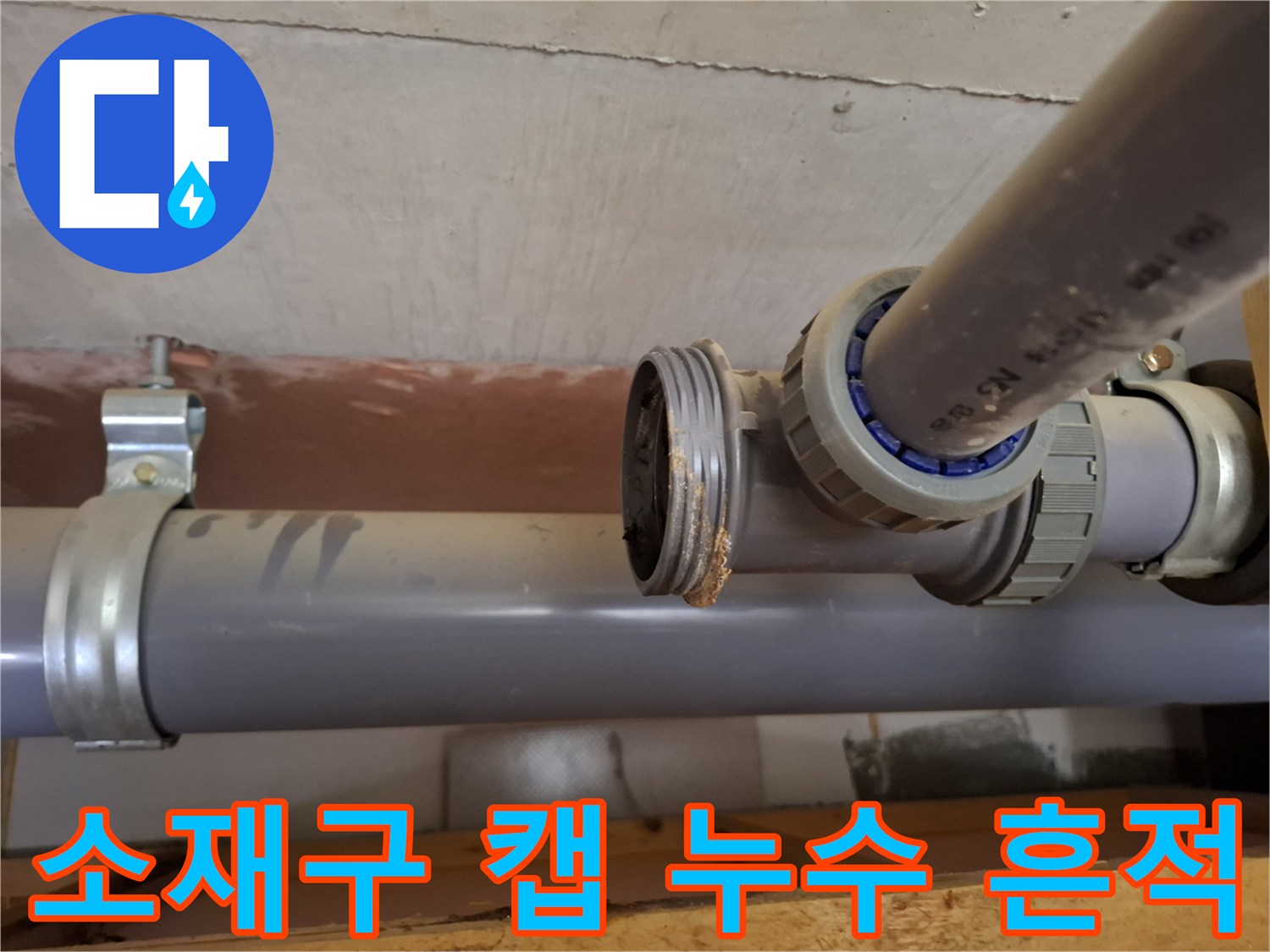 배관-연결-부위-소재구-캡-주변-물방울-맺힘