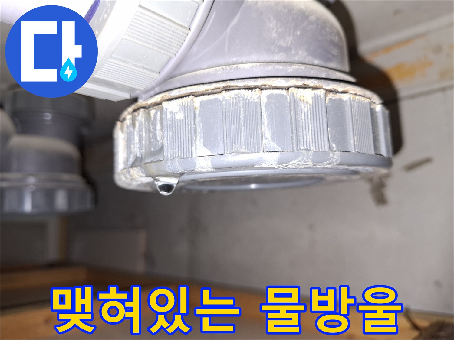 소재구-캡-틈새로-맺혀있는-누수된-물방울