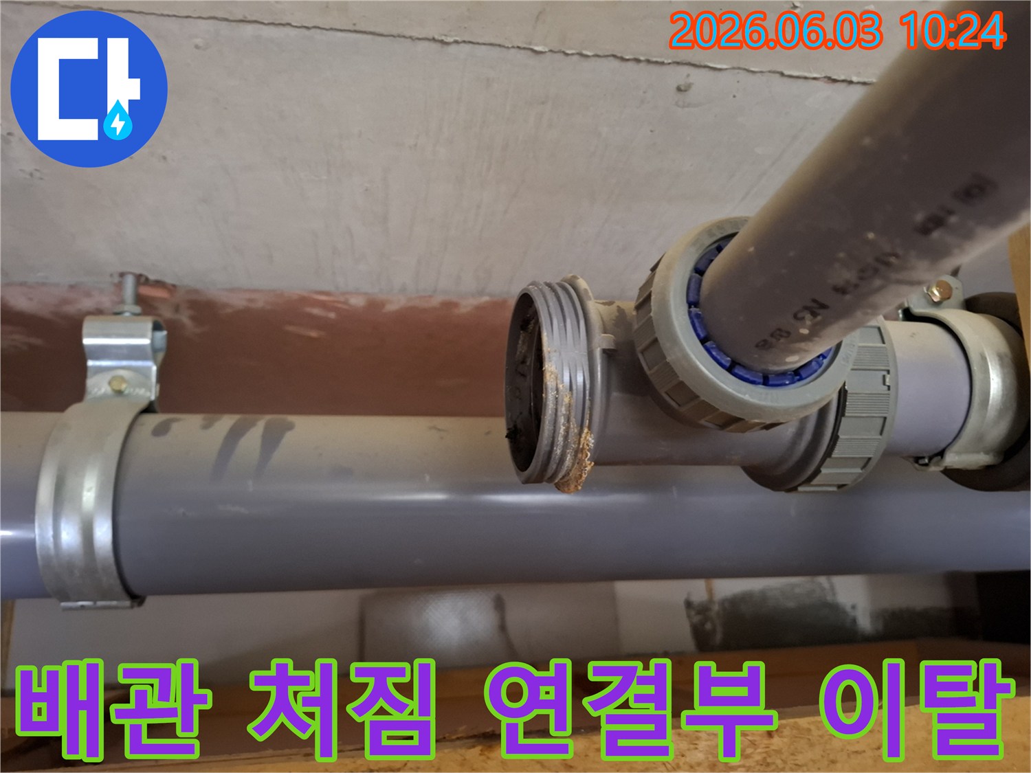 아파트 배관의-연결 부위에서-배관 처짐으로-인한-이탈과-누수가-발생한-모습