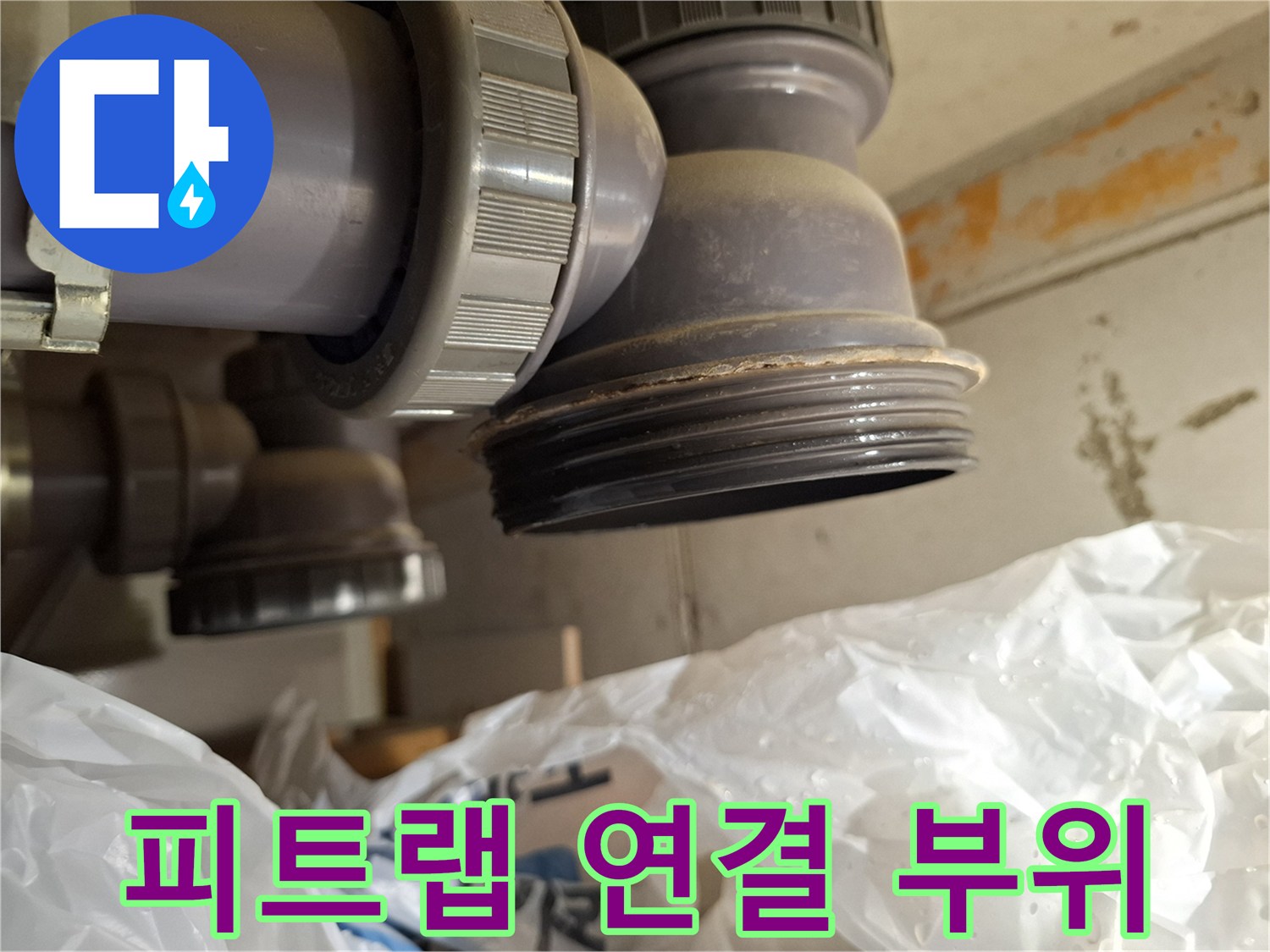 용현동 현장-하수관 피트랩 소재구 캡의 누수 지점