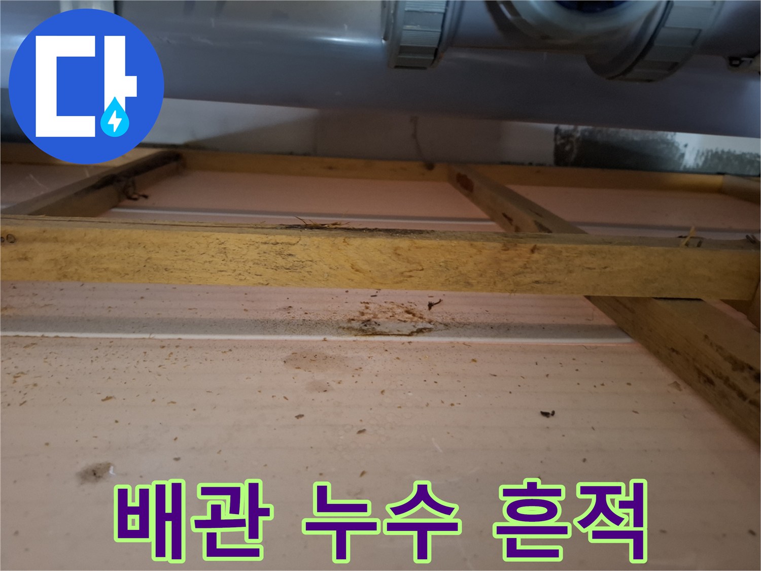 천장 배관 소재구 부근의 습기 및 물방울 현상