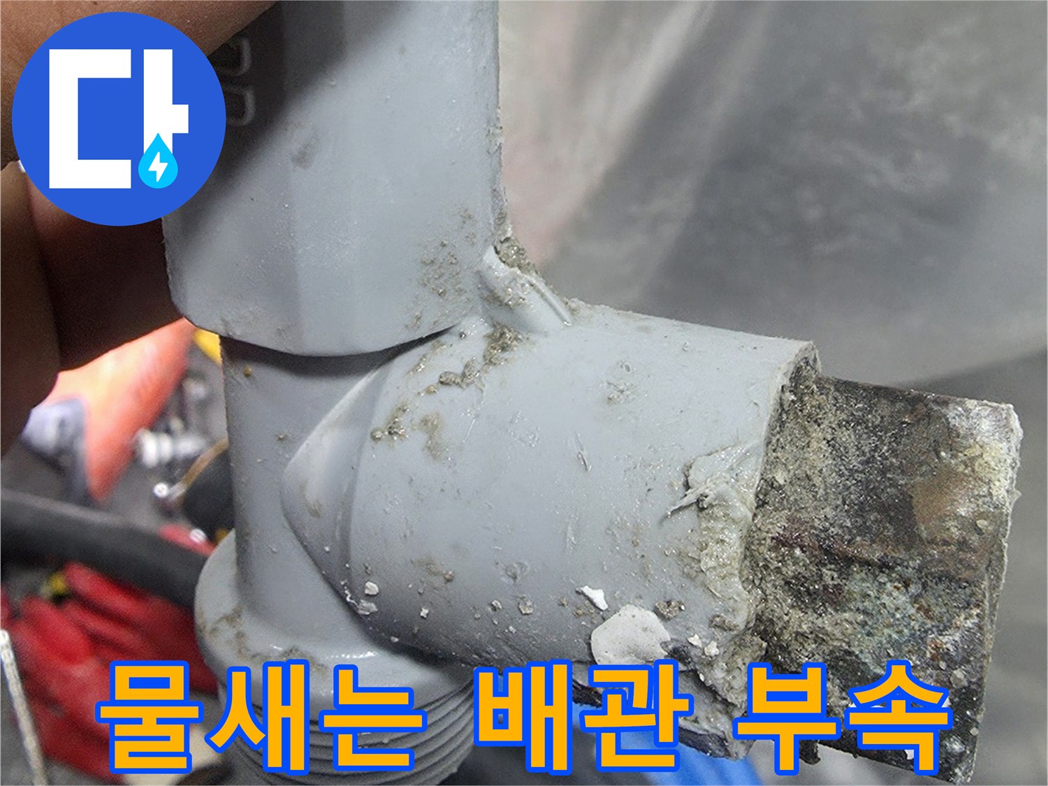 누수가-발생한-노후된-연결-부품