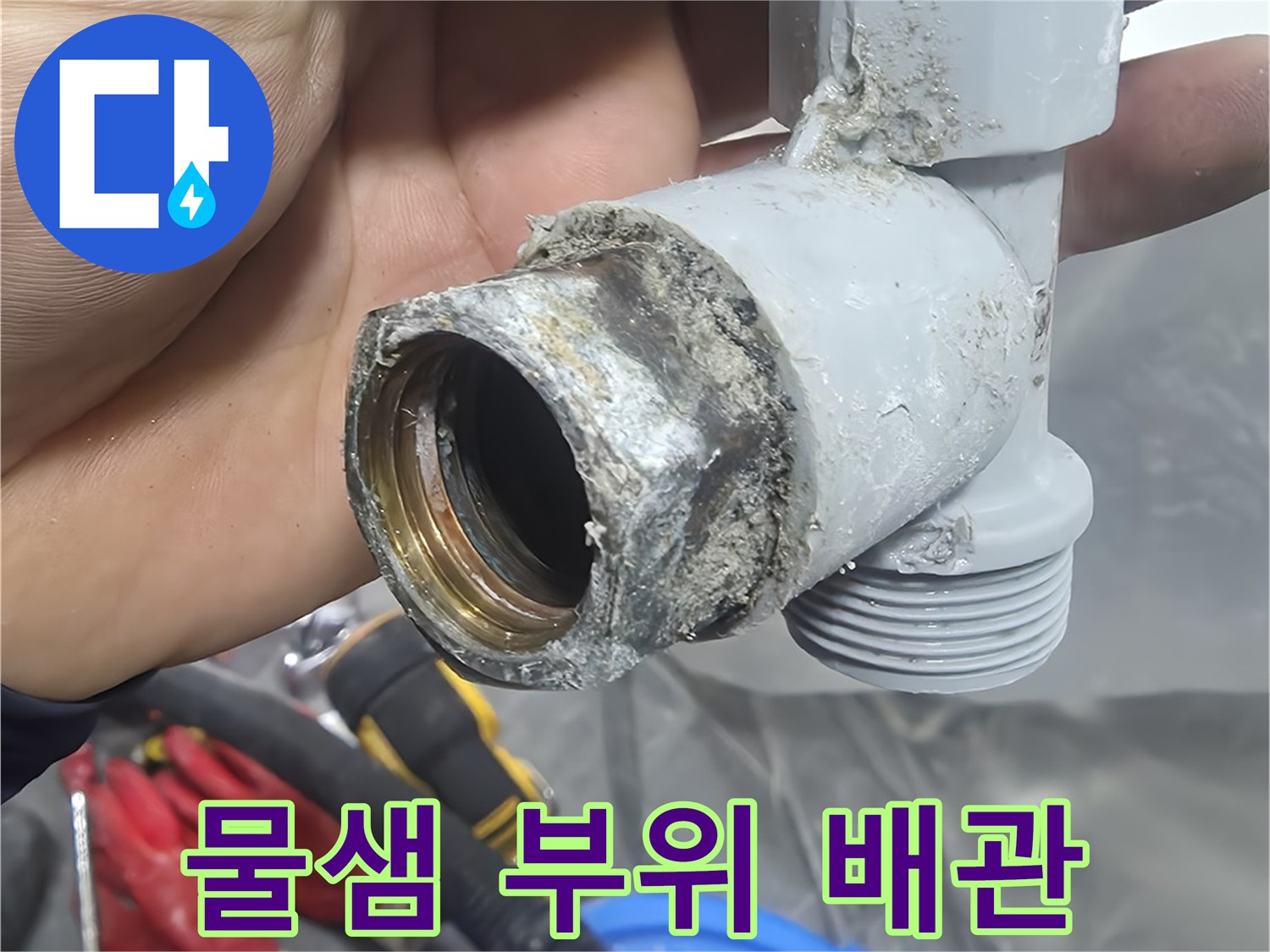 배관-연결부-부식으로-인한-누수-지점