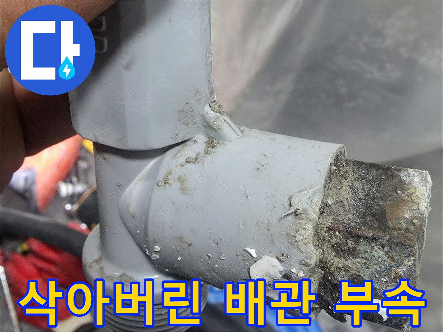부식되어-틈이-생긴-배관-연결-부분
