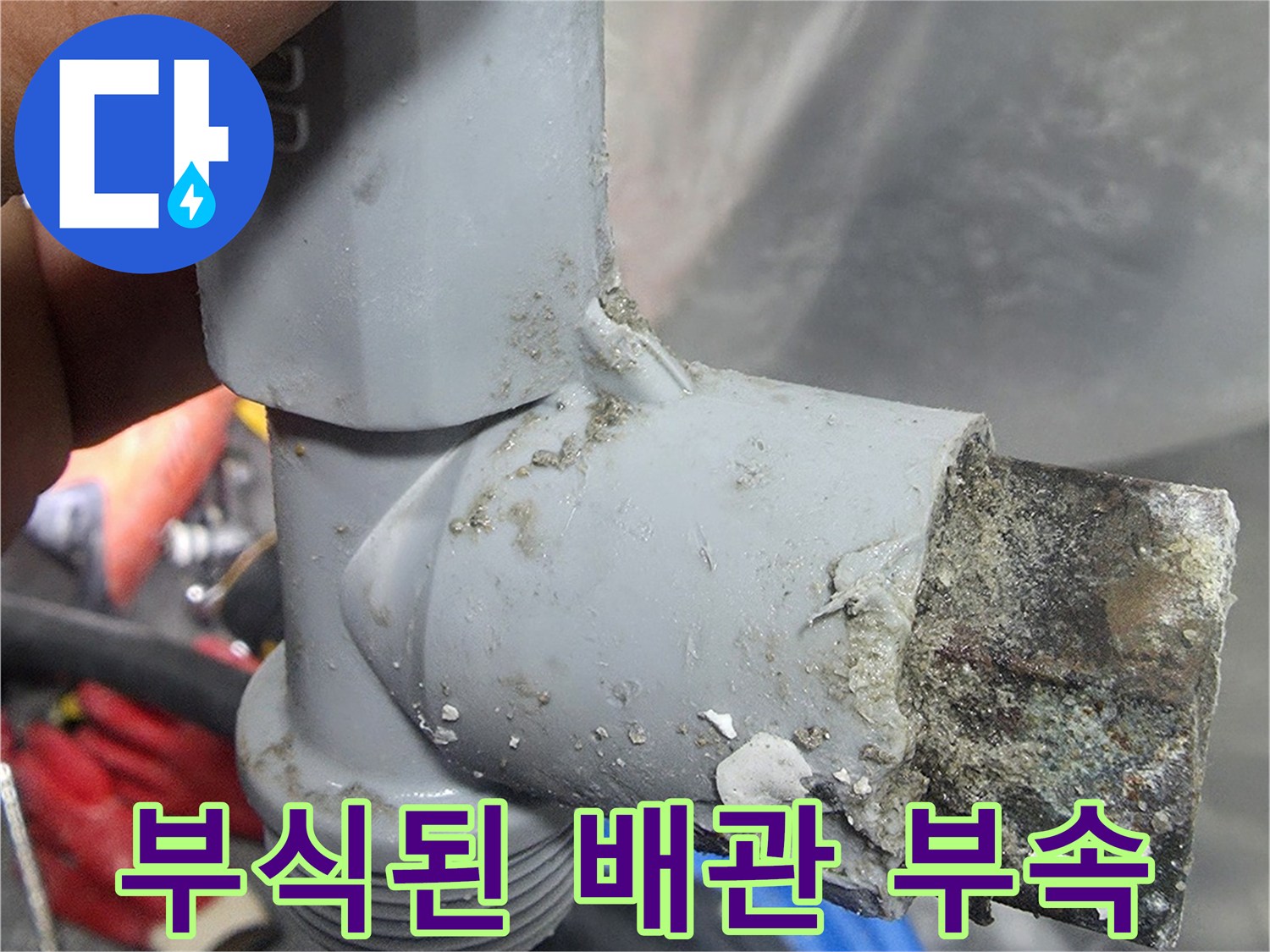 부식이 진행된-온수 배관 연결 부위