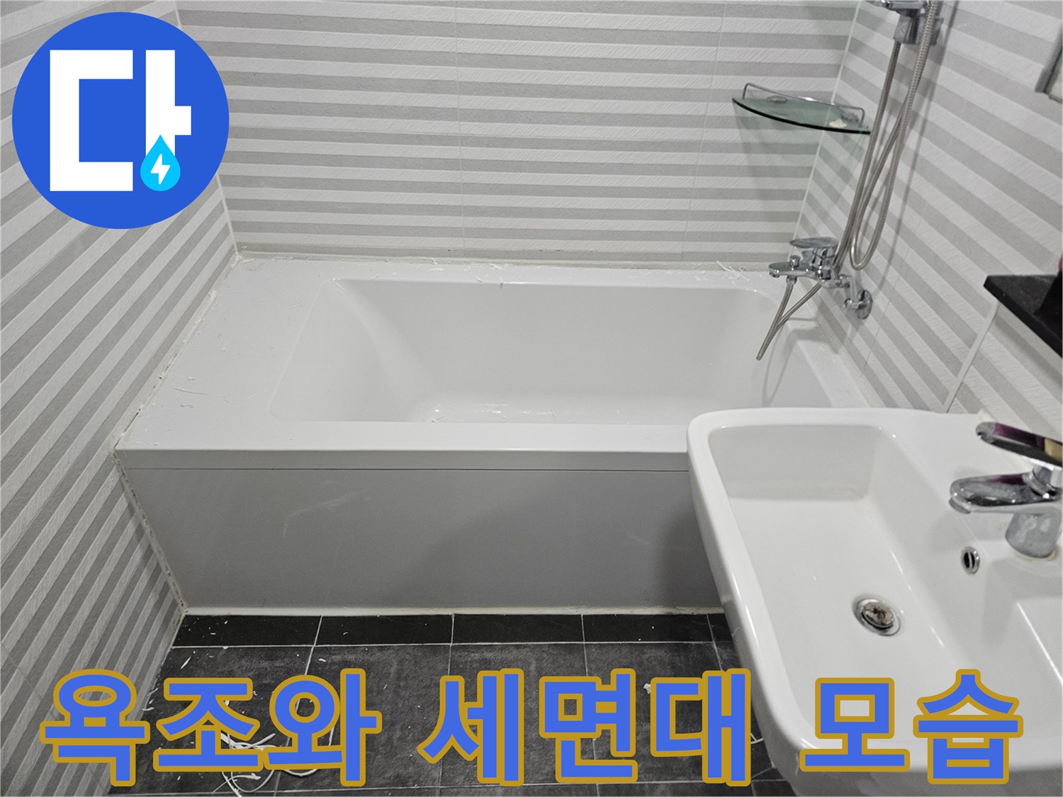 양천구 목동 현장의 욕조 및 세면대 설비 상태