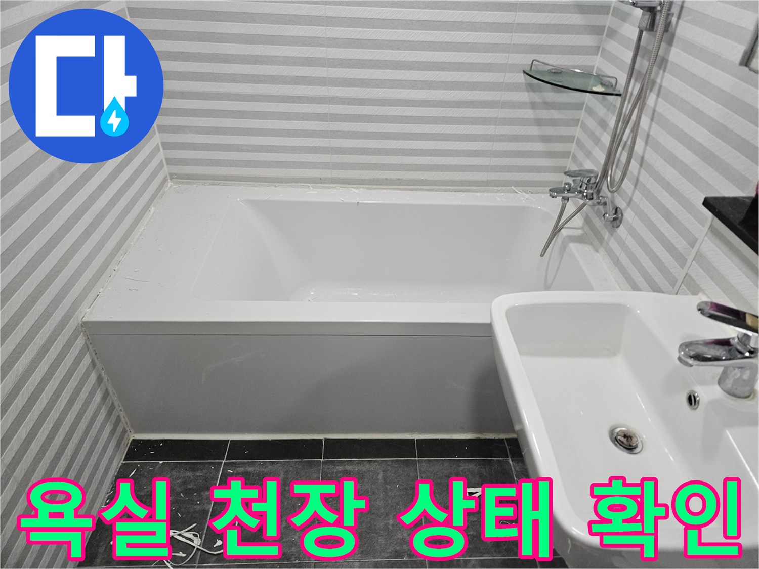 양천구 화장실-천장 타일과 세면대 주변 점검 모습