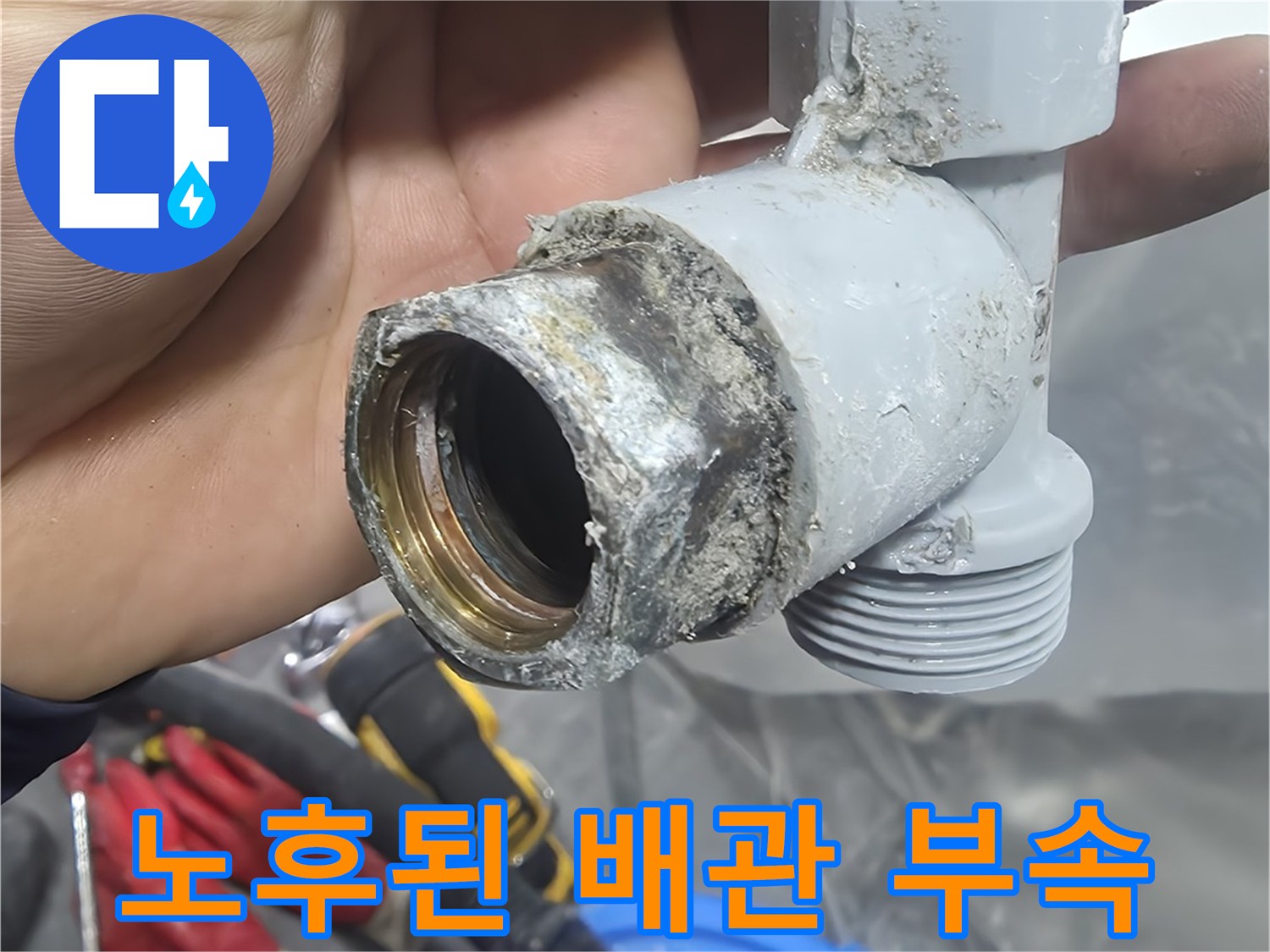 욕실-온수-배관-연결-부위의-부식-상태
