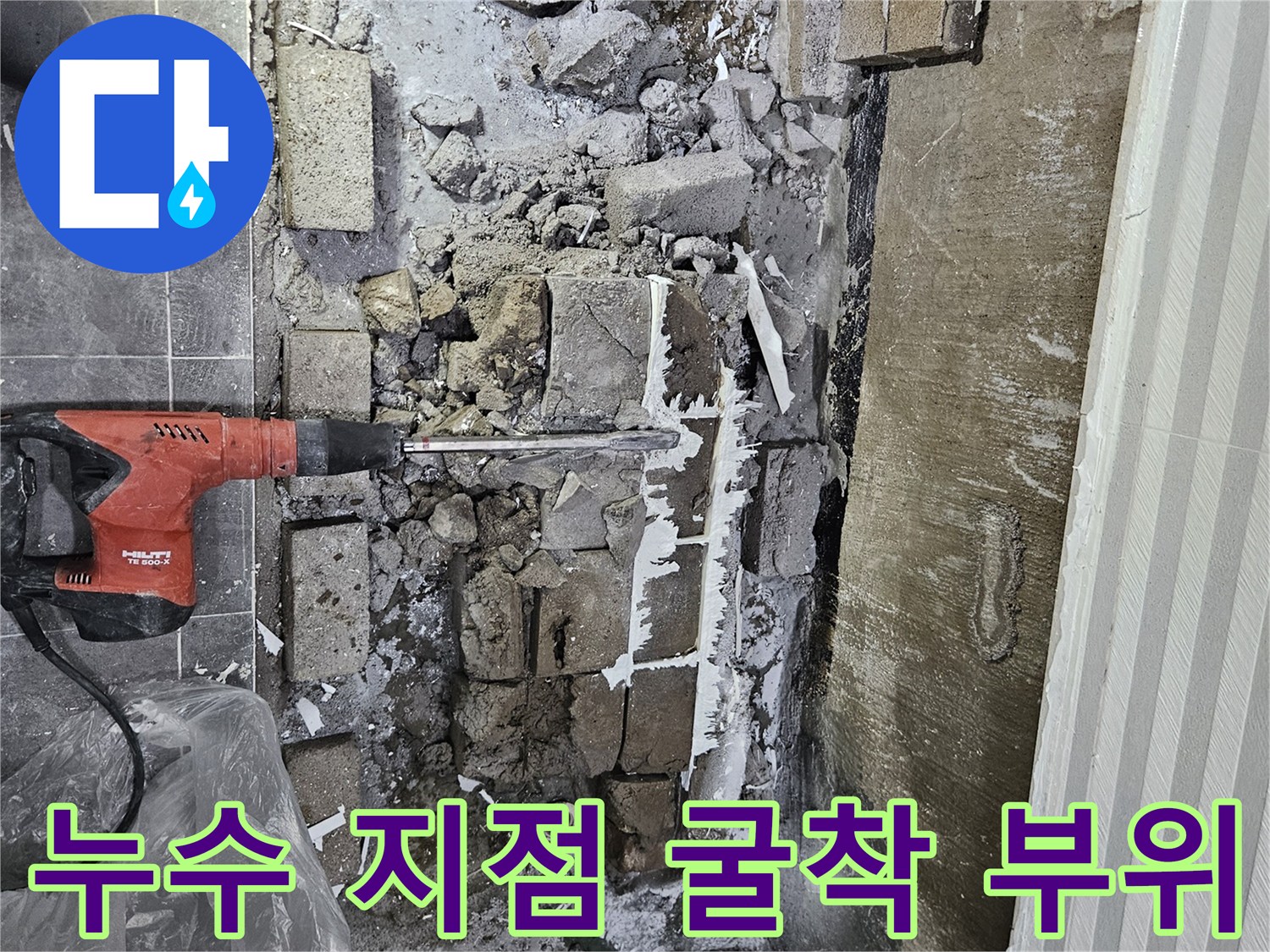 욕조-아래-배관-부속-누수-확인을-위한-바닥-파쇄-작업