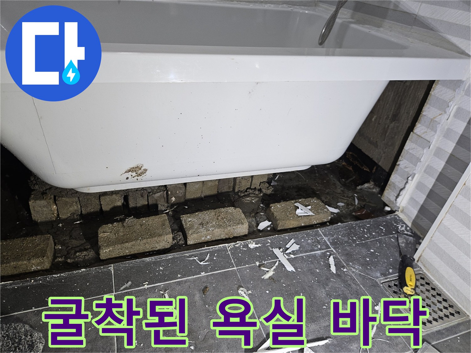 욕조 탈거 후-배관 주위의 젖은 흙과 잔해물