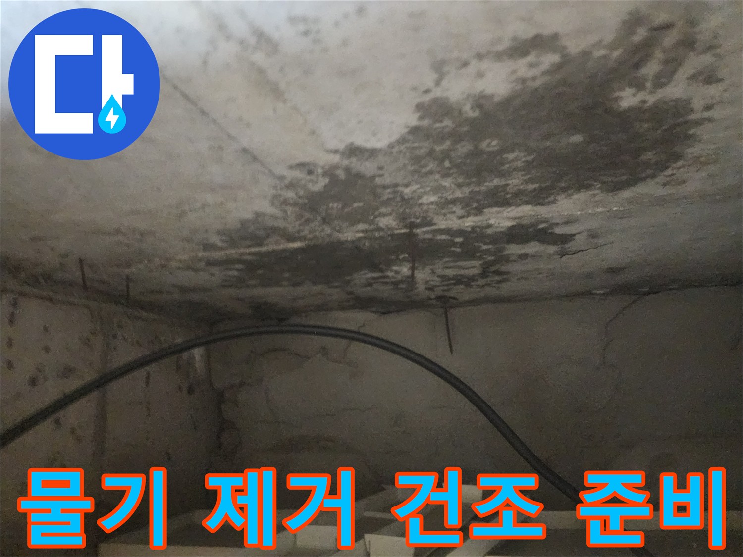 누수로 인해 젖은 천장의-물기를 제거하고 건조 작업을 준비하는-현장 사진입니다.