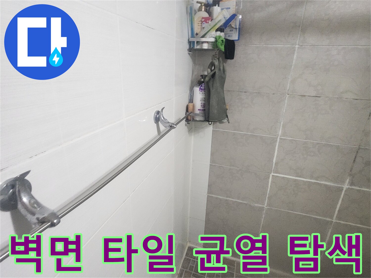 샤워실 벽면-타일의 미세 균열-누수 여부 확인