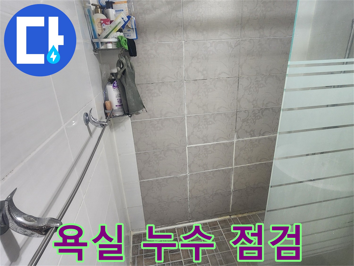 욕실 누수 점검 중-발견된 벽면 타일의 손상