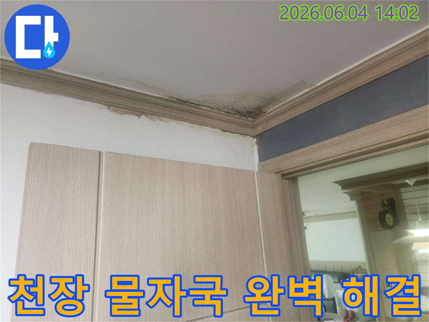 천장 모서리에 누수로 인한 물자국과 곰팡이가 심하게 발생하여 완벽한 해결이 필요한 현장입니다