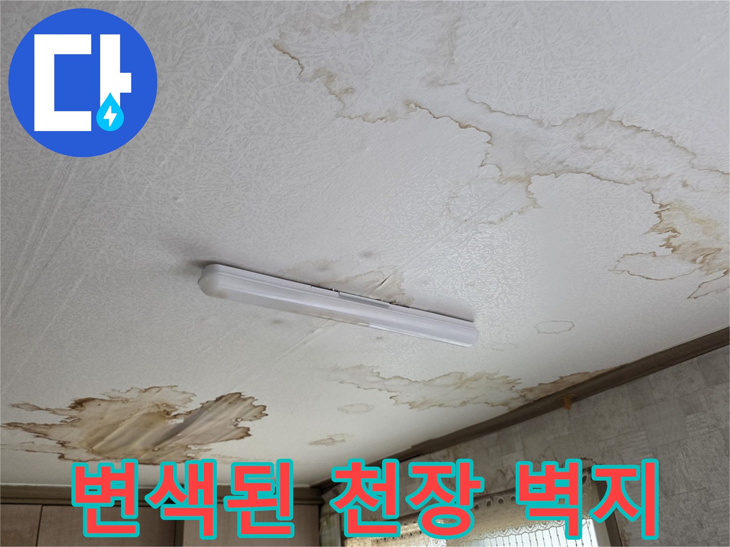 누수 피해로-갈색으로 변한 천장 부분