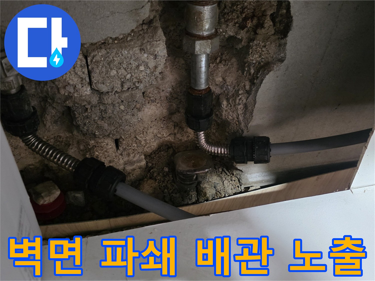 파주 현장 작업-콘크리트 벽 내부의 수도 연결 부위 점검