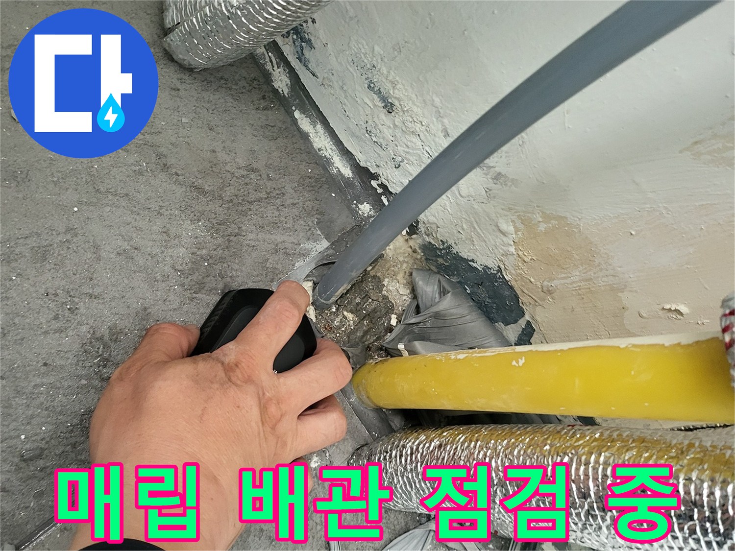 바닥-틈새에-노출된-배관과-단열재의-상태를-체크함
