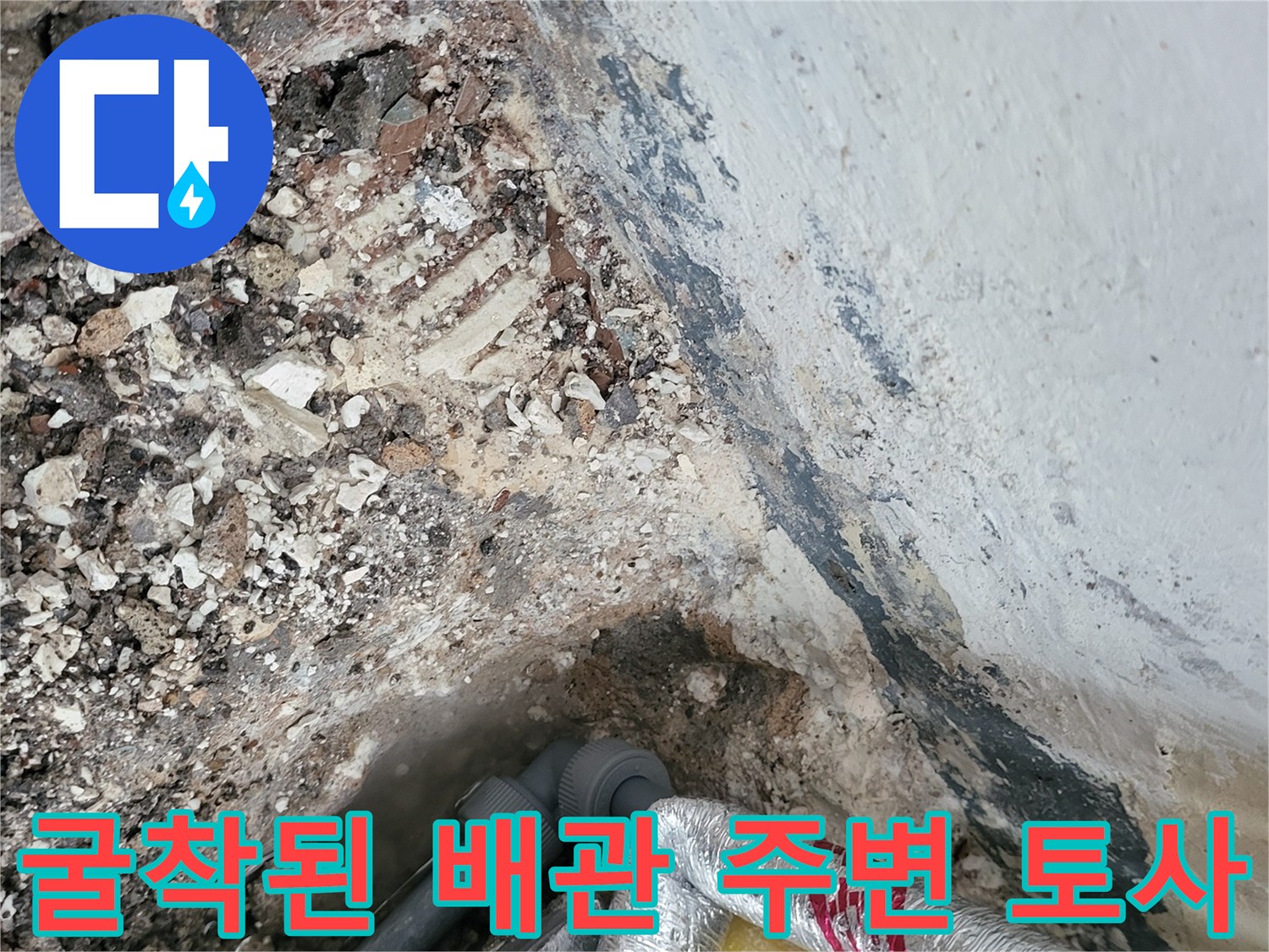 습기가 가득한 배관 주변 굴착 부위 사진