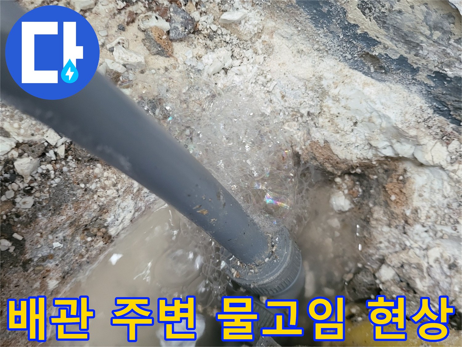 콘크리트 틈새-물이 고여 있는 배관 연결 부위