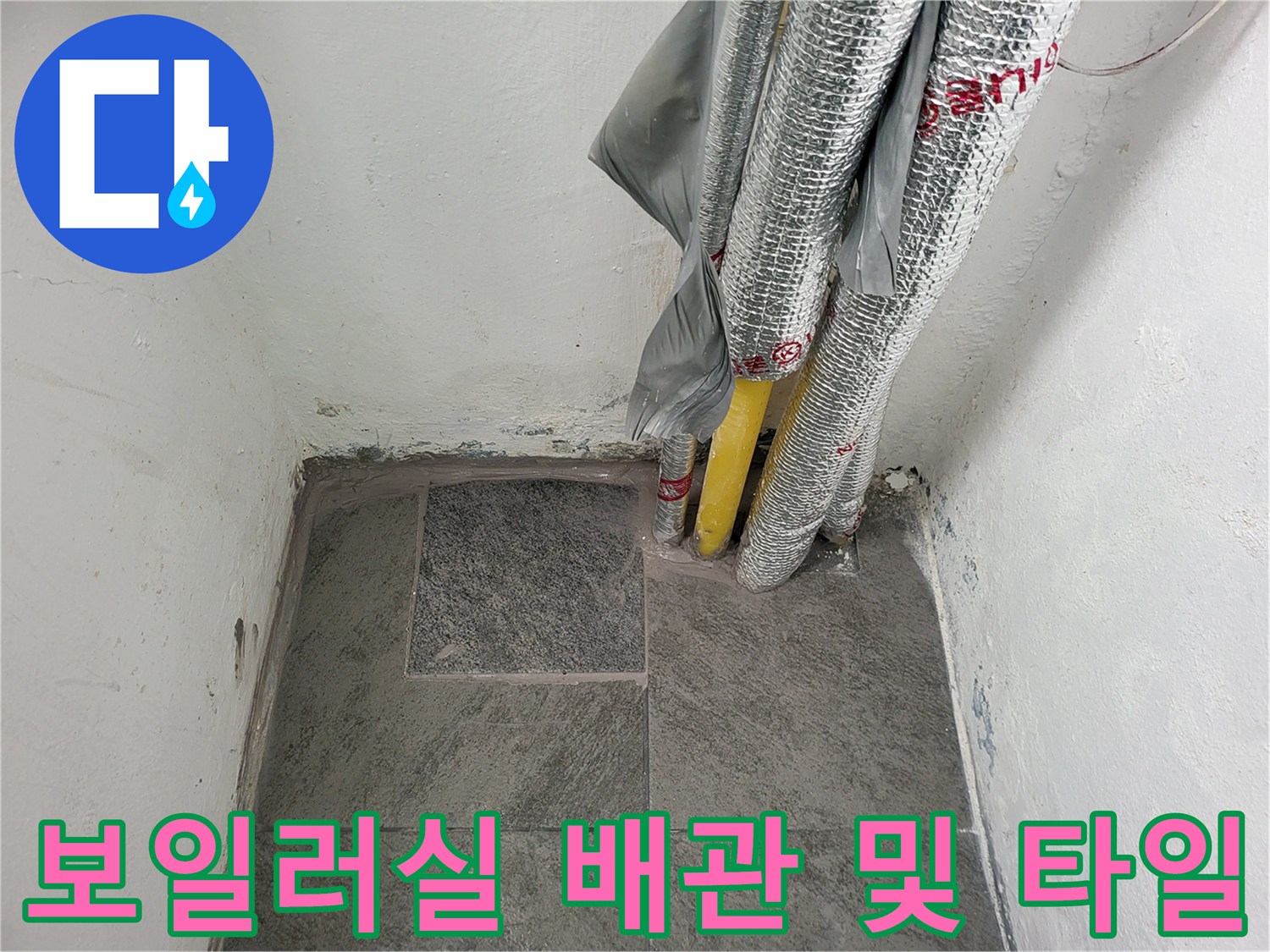 회색 타일과 노란색 온수 배관의 모습