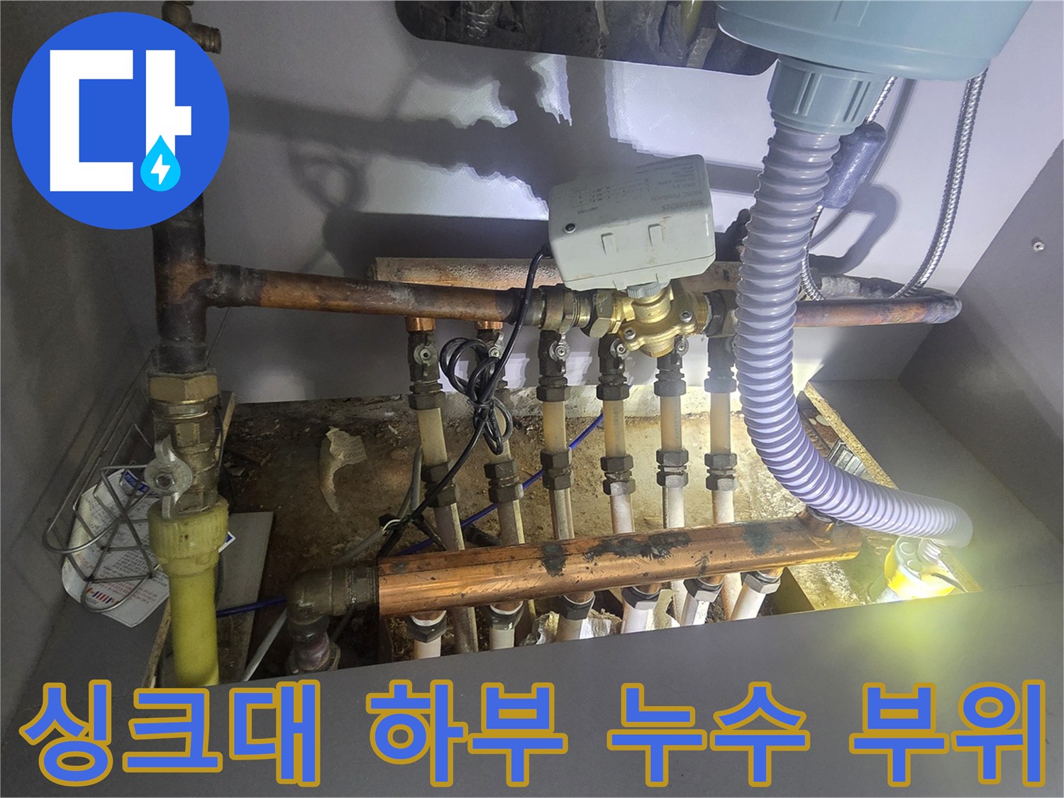 누수 흔적이 발견된 싱크대 아래 분배기 연결 배관