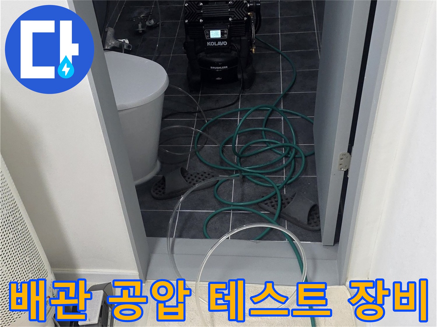 디지털 압력계와-연결된 검사용 호스 모습