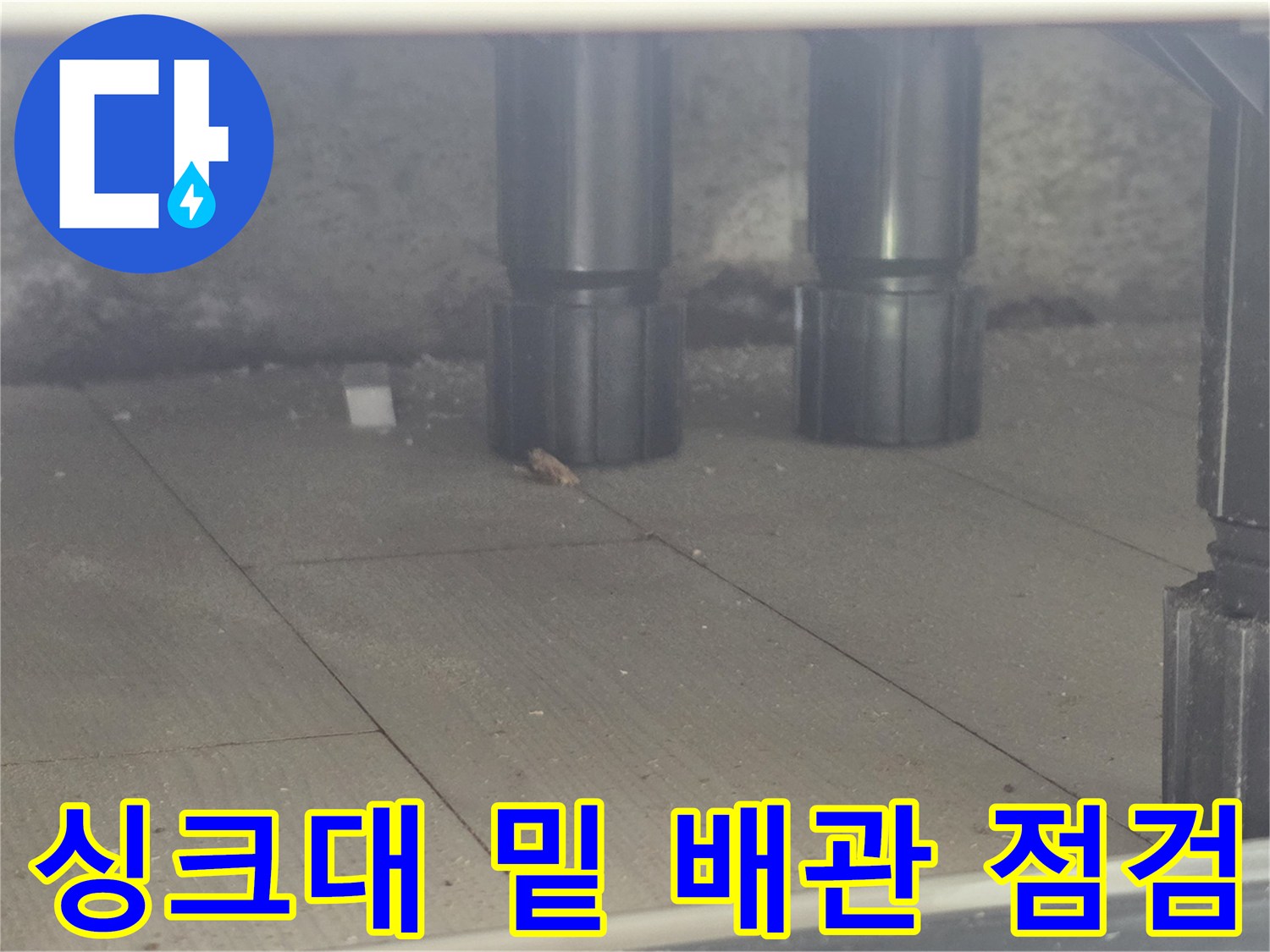 싱크대 아래쪽 배관과 타일 바닥의 모습 - 누수 진단 중