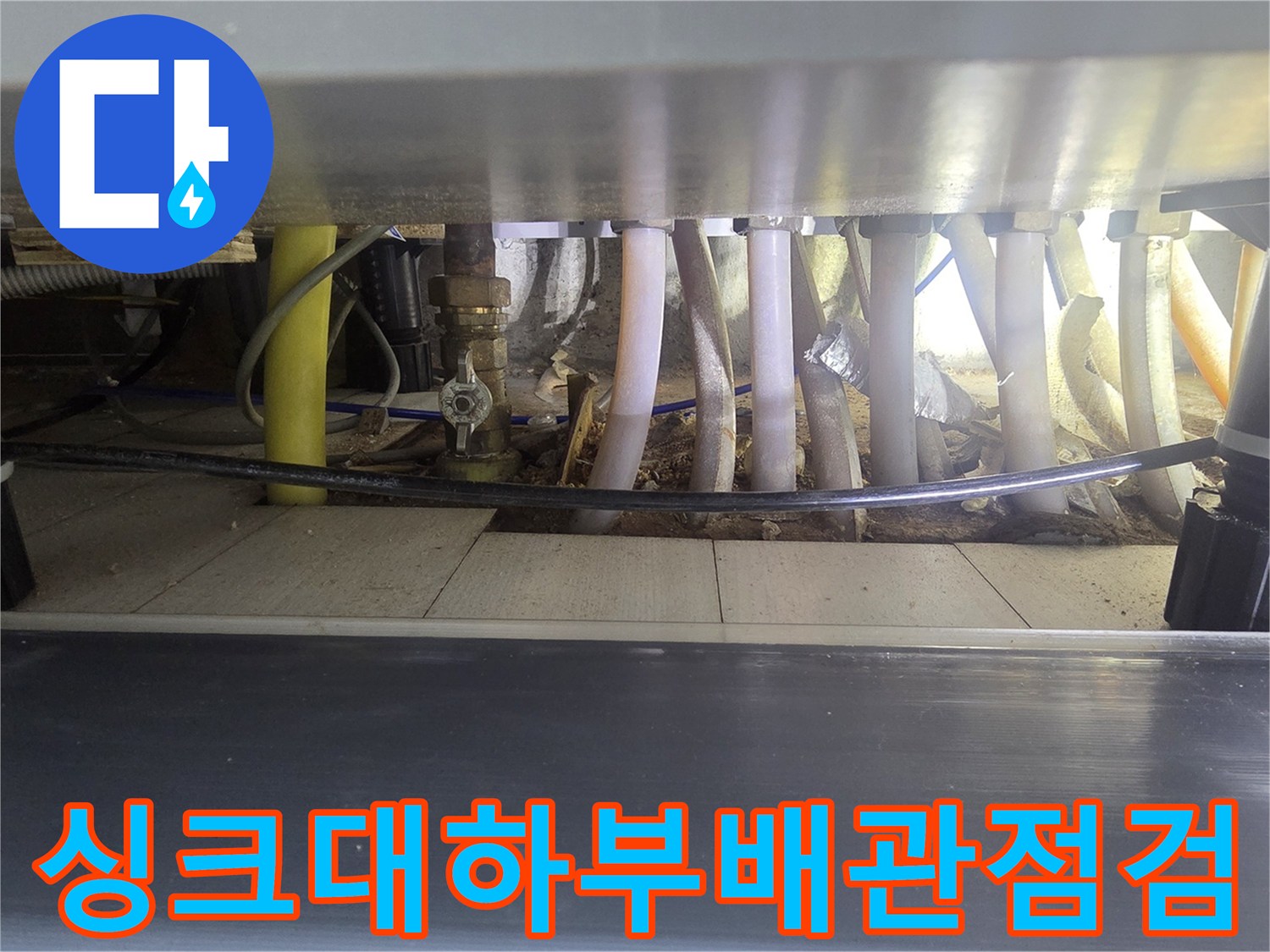 싱크대 하단 분배기 및 연결된 배관들의 상태 확인