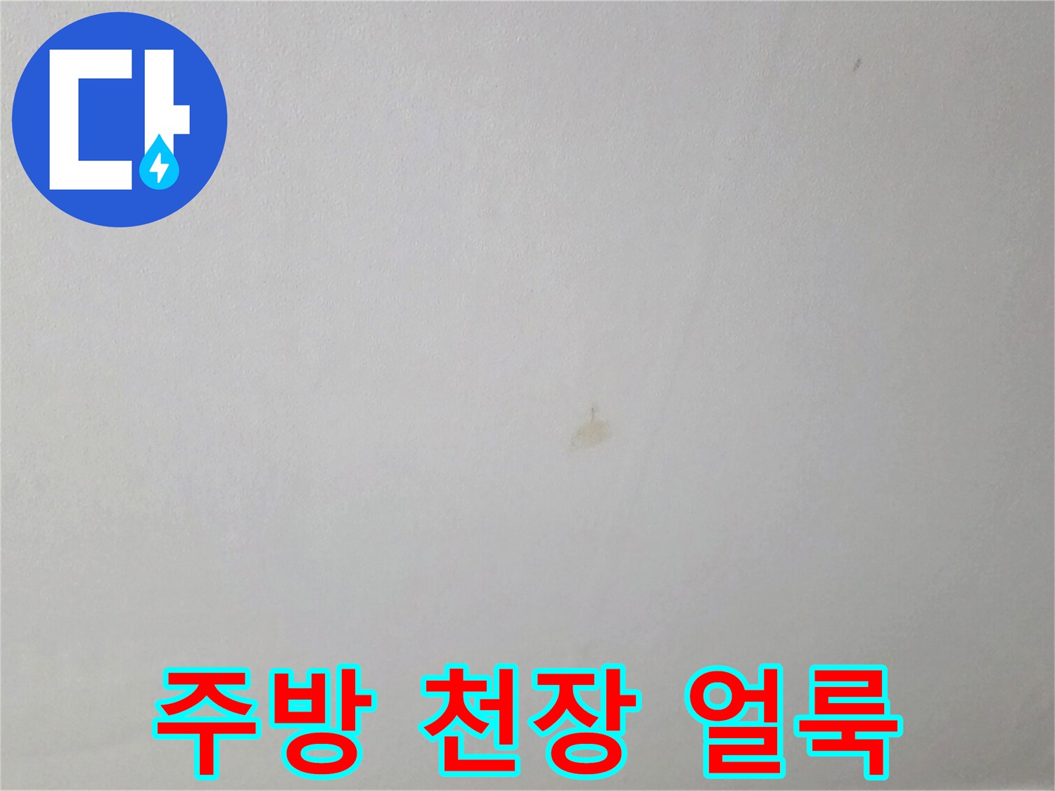 연수구 아파트 주방 천장의 갈색 누수 변색 부위