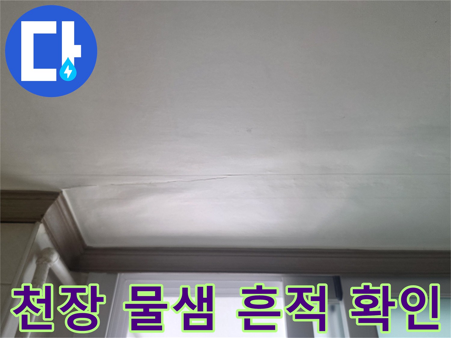 연수구 아파트 천장-물샘 현상이 나타난 주방 상부 부위