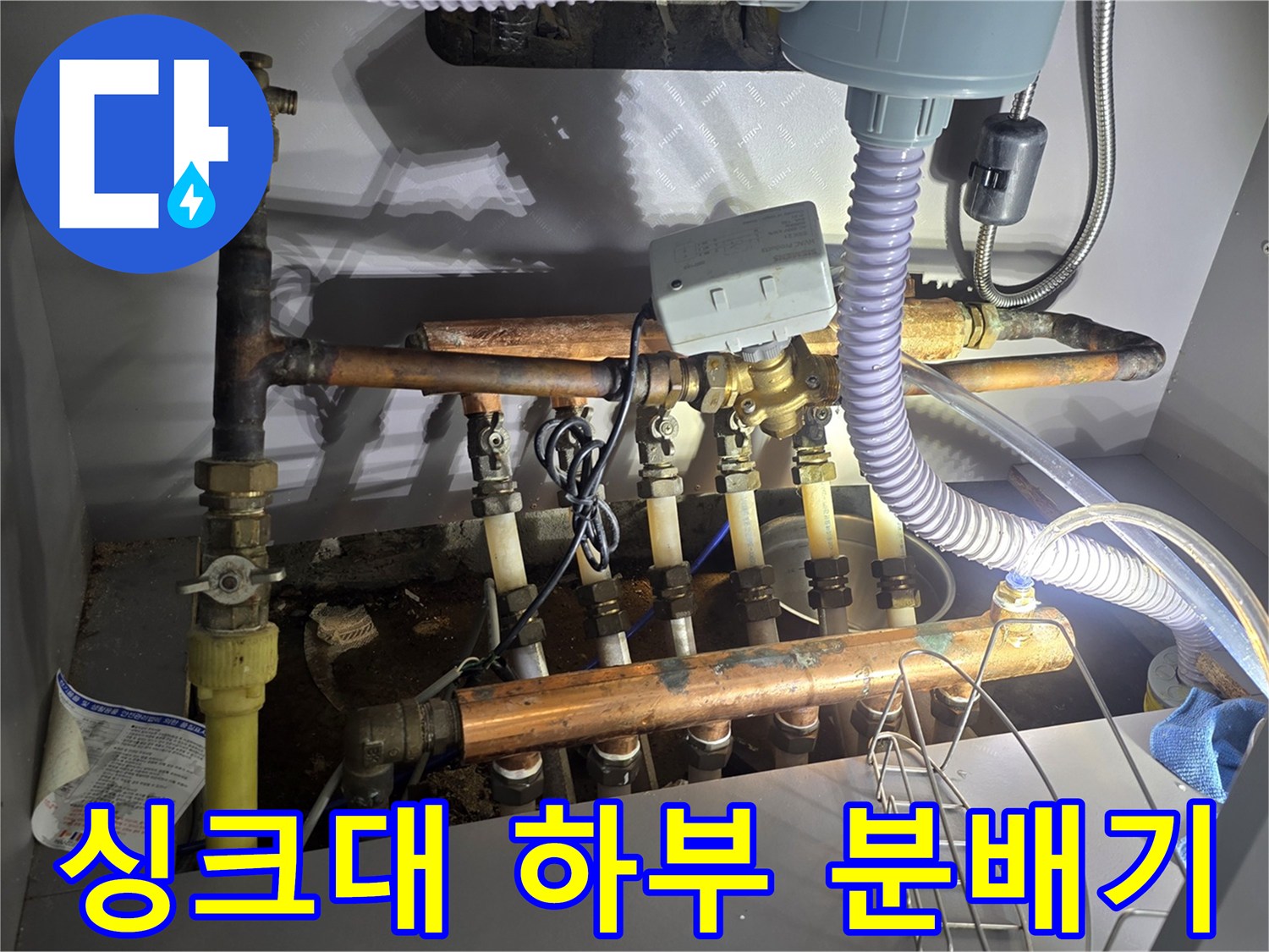 인천 연수구 아파트 싱크대 하부의 노후된 보일러 분배기 모습입니다.