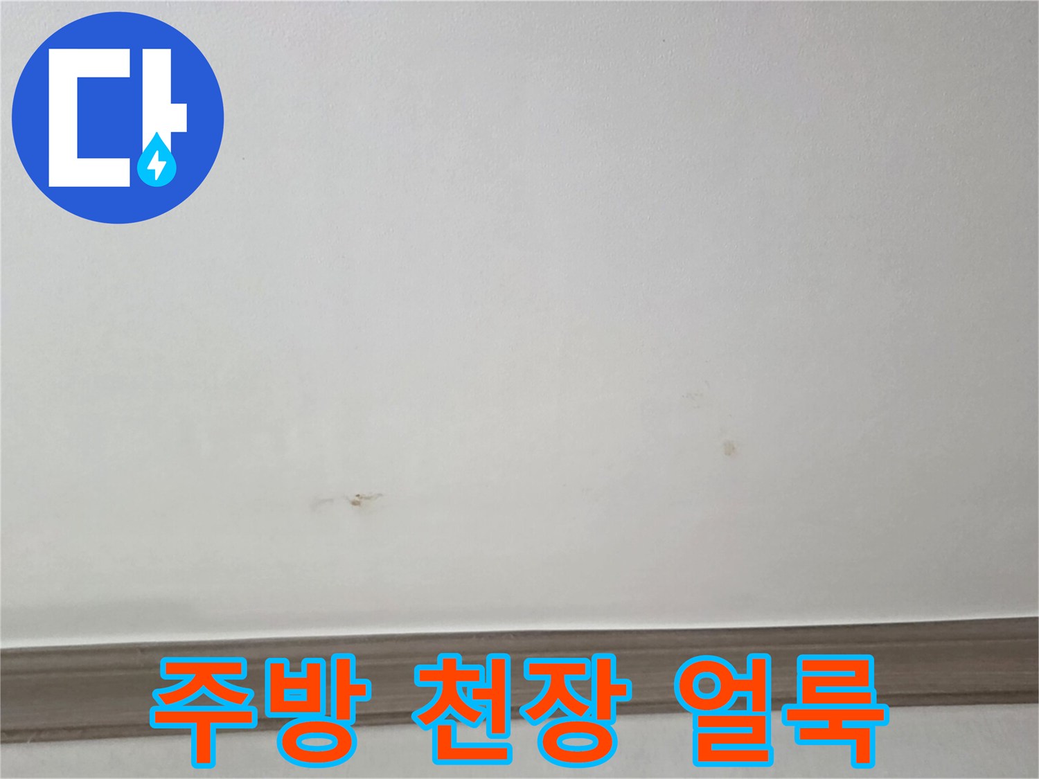 인천 연수구 아파트 주방 천장에 발생한 갈색 누수 흔적