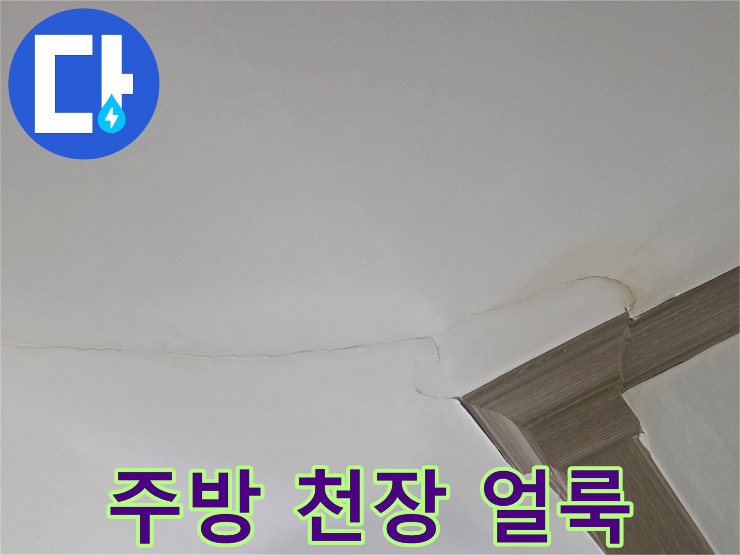 인천 연수구 아파트-주방 천장에 발생한 갈색 누수 흔적