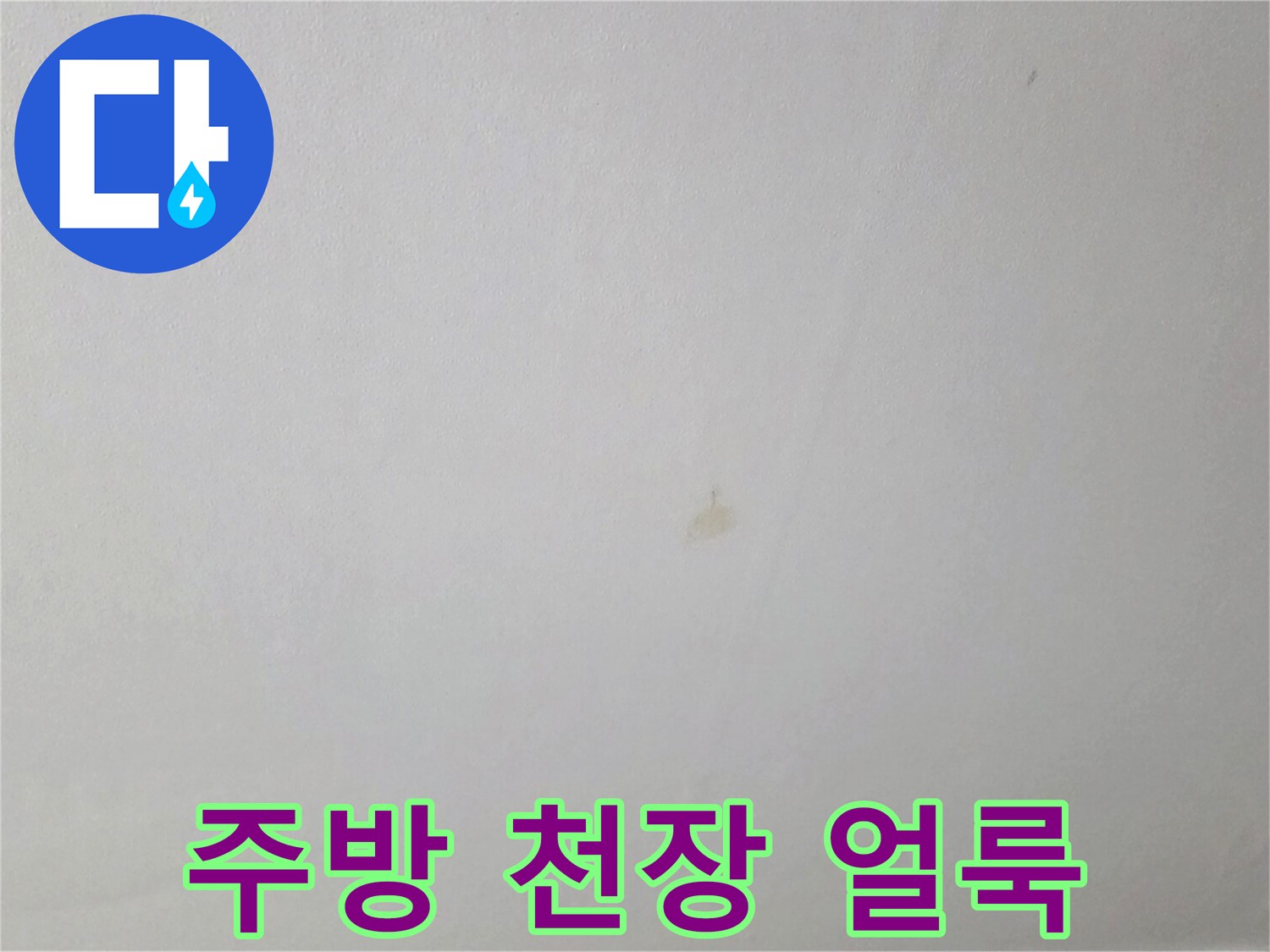인천 연수구 아파트 주방 천장의 갈색 누수 흔적
