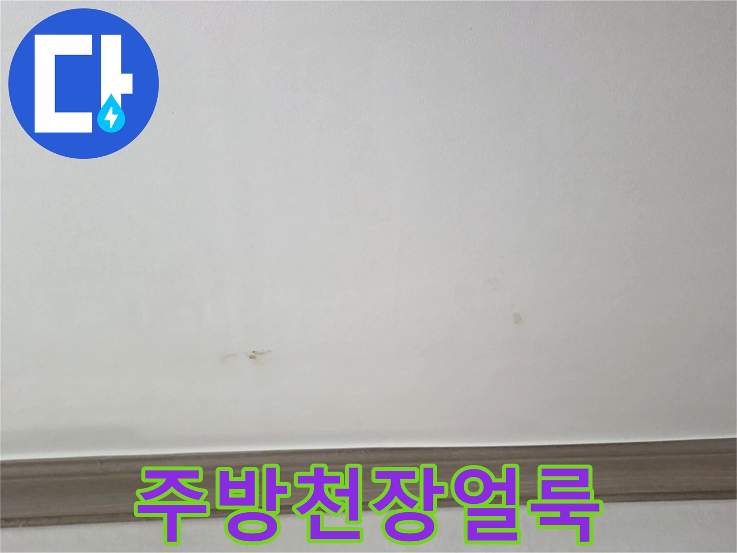 인천연수구-주방-천장-누수-흔적-사진