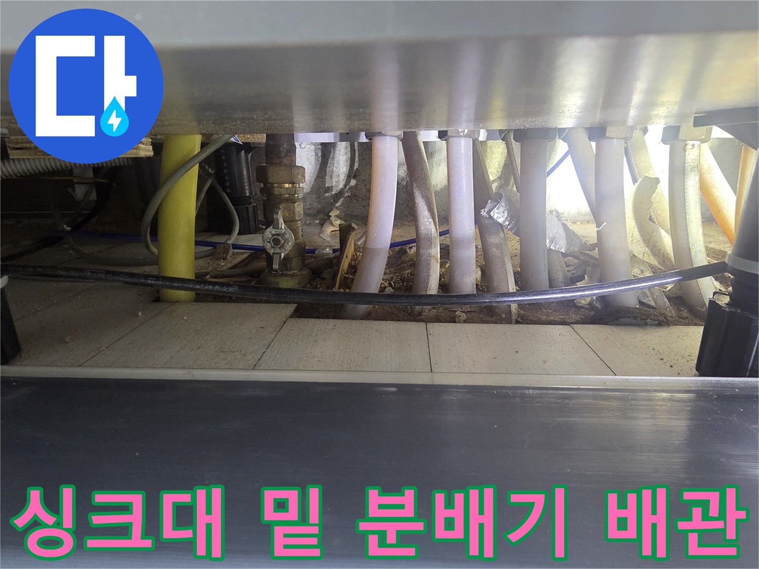 주방-싱크대-하단-분배기-연결-배관-및-유틸리티-라인