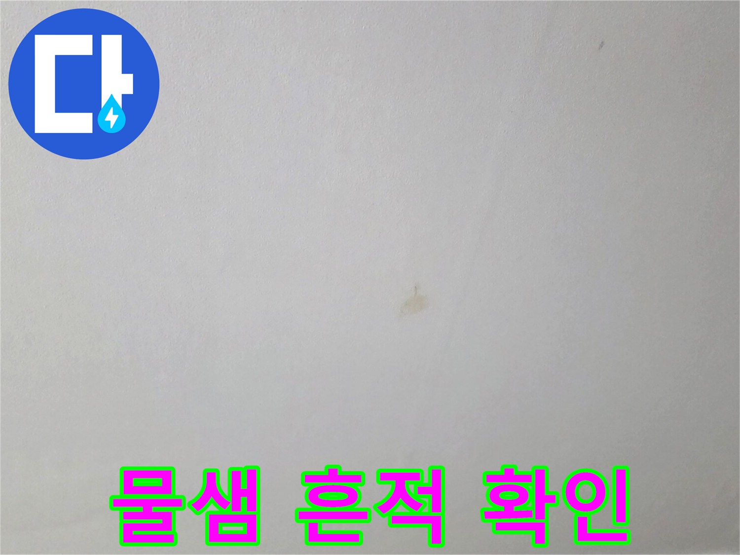 주방 천장 도배지에 나타난 작은 갈색 물샘 자국