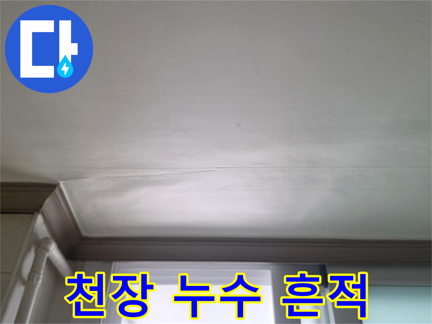 주방 천장 마감재에 발생한 미세한 수분 침투 흔적