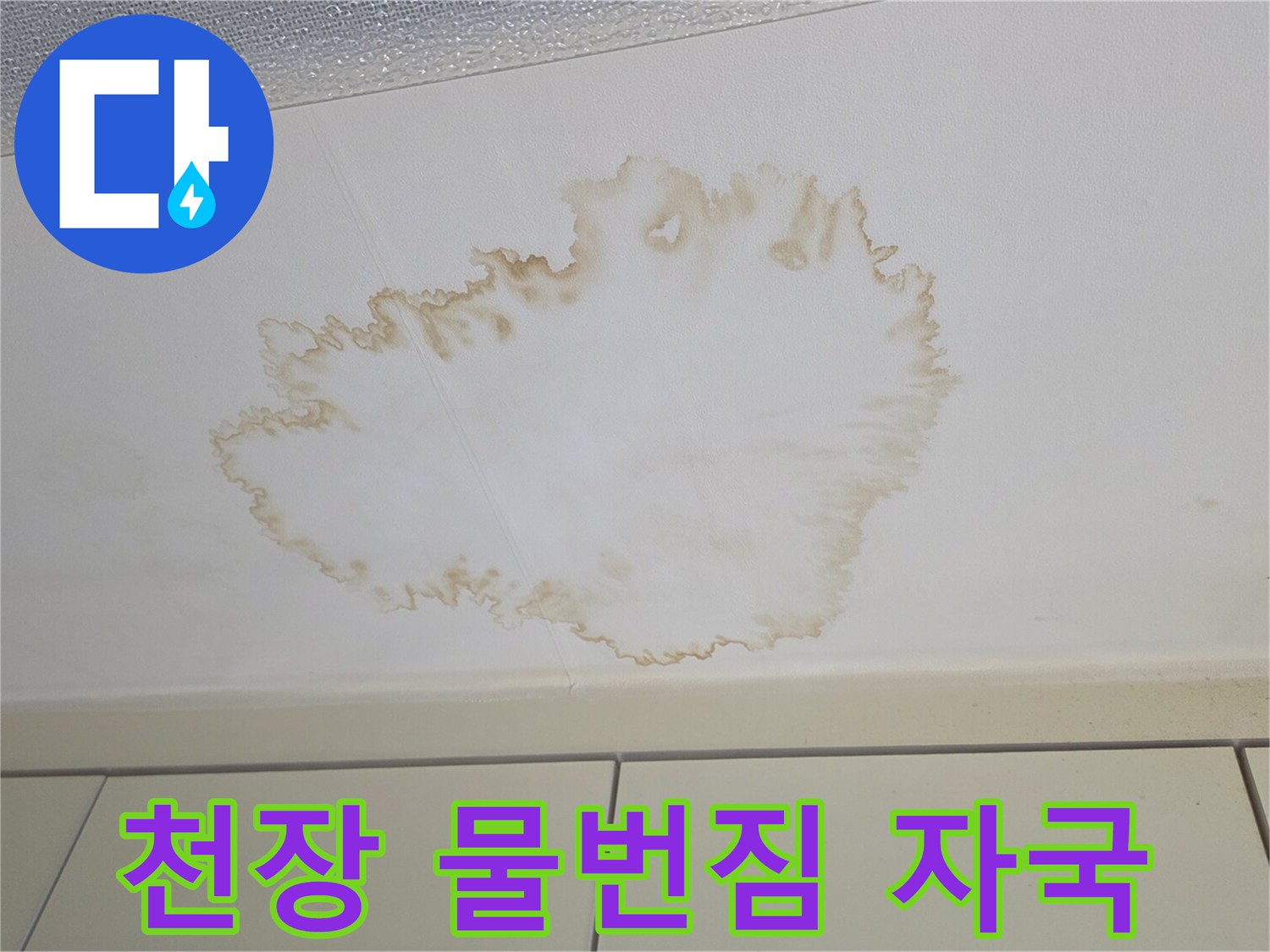 천장 마감재에 나타난 누수 오염 부위