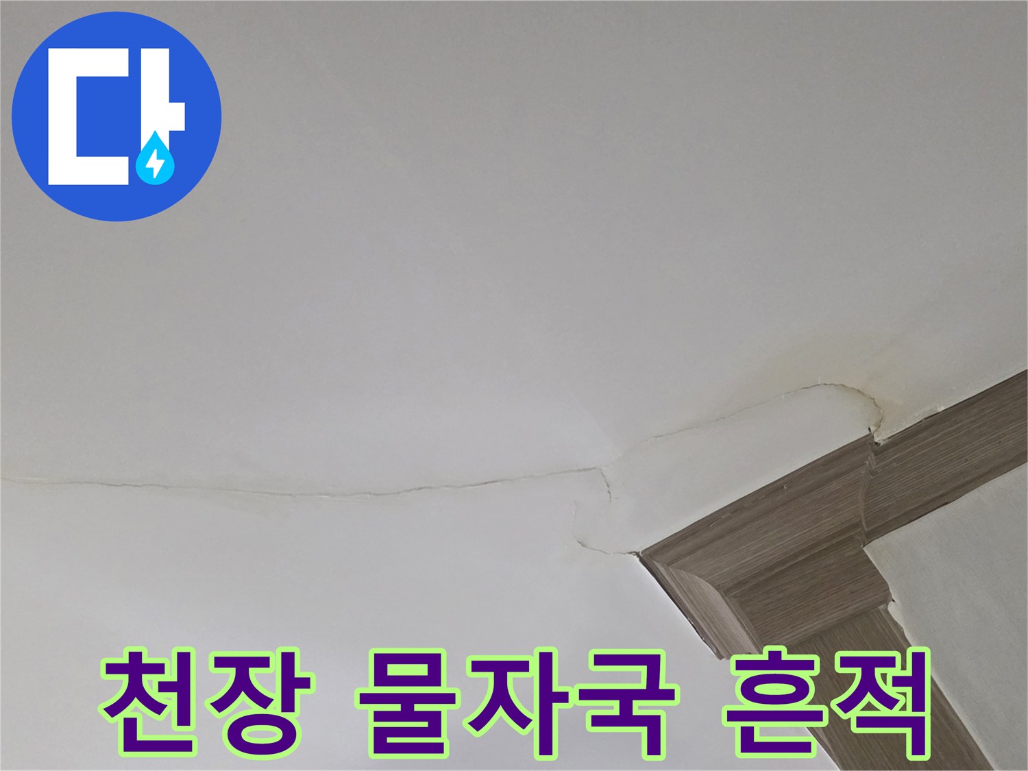 천장 면에 나타난 길쭉한 형태의 누수 얼룩