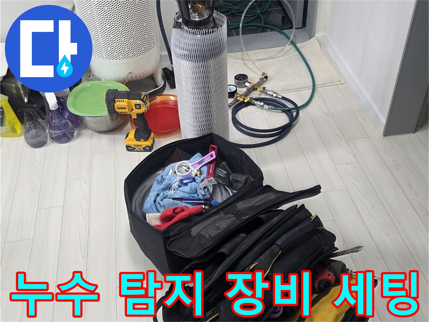 현장에서 사용하는-누수 진단용 전문 공구와 가방
