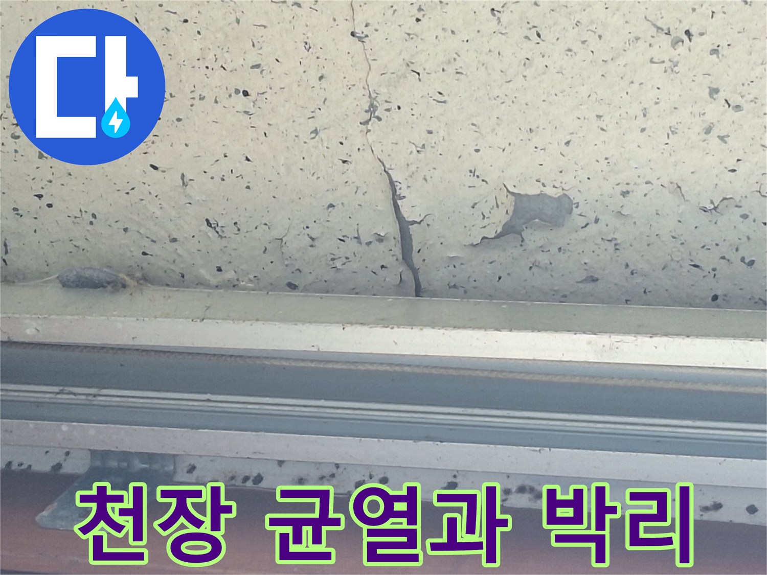 갈라진 틈새와 함께 벗겨져 있는 천장 페인트 표면