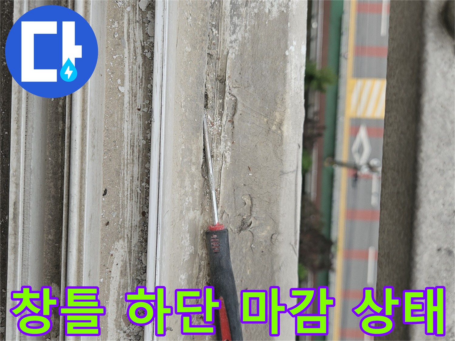 균열이 발생한 창틀 하단 마감재와 점검 도구
